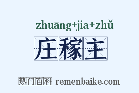 庄稼主是什么意思的图片